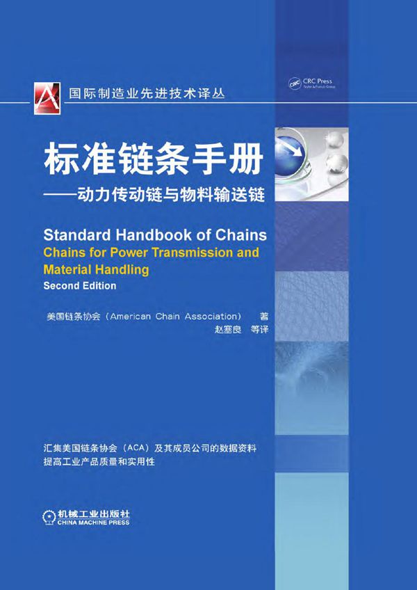 标准链条手册:动力传动链与物料输送链 原书第2版