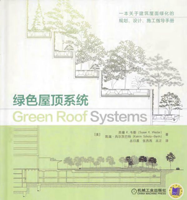 绿色屋顶系统 (美)韦勒 2015