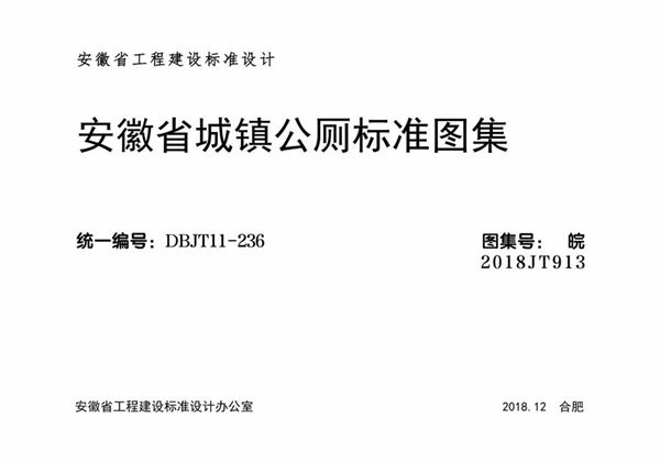 皖2018JT913 安徽省城镇公厕标准图集
