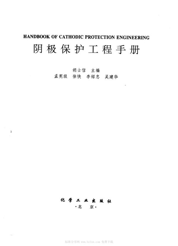 阴极保护工程手册 金属防腐蚀实用技术工具书