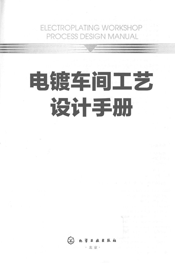 电镀车间工艺设计手册