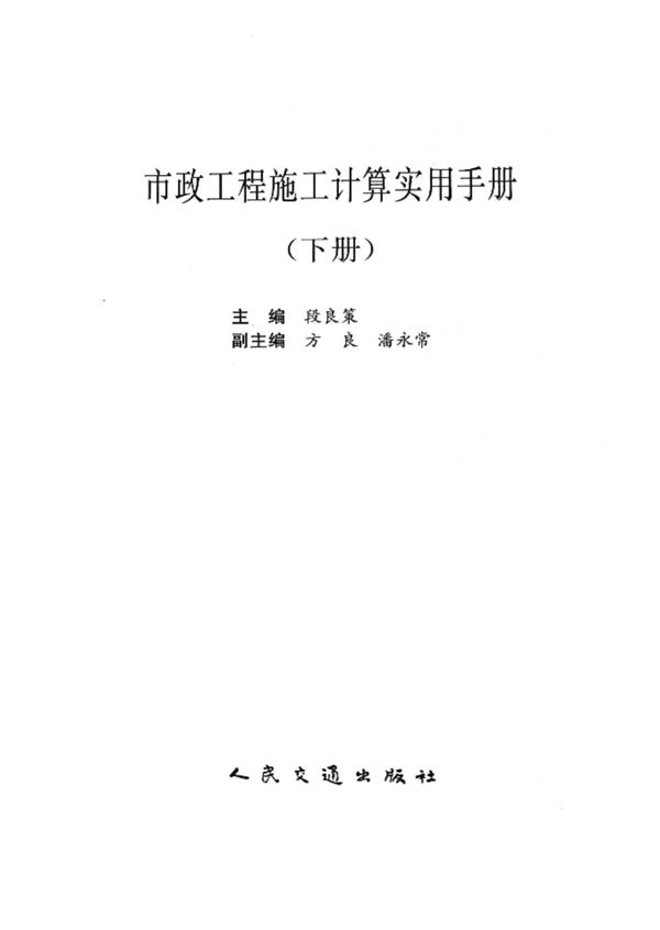 市政工程施工计算实用手册(下册)