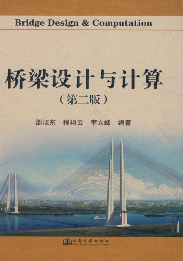 桥梁设计与计算(第二版) 邵旭东