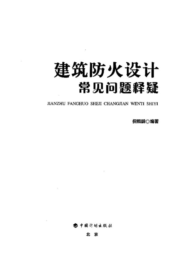 建筑防火设计常见问题释疑 倪照鹏