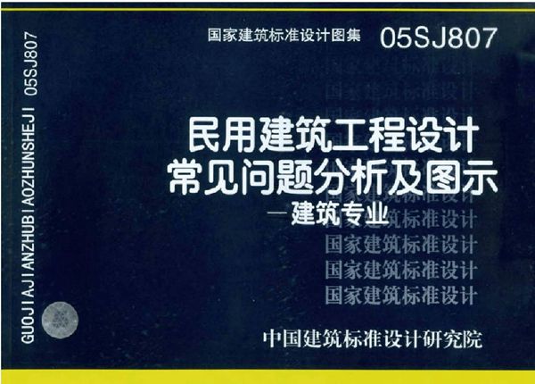 国标05SJ807(图集)民用建筑工程设计常见问题分析及图示-建筑专业