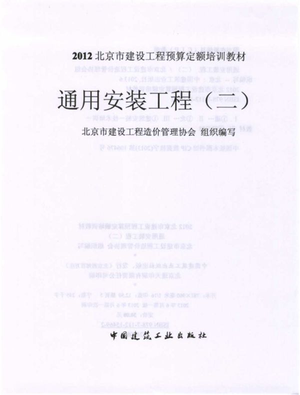 2012北京市建设工程预算定额培训教材 通用安装工程(二) 北京市建设工程造价管理协会