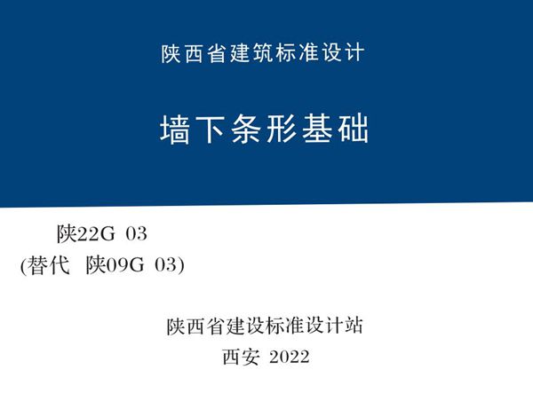 陕22G03 墙下条形基础图集（替代陕09G03）