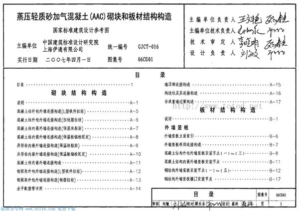 06CG01(图集)蒸压轻质砂加气混凝土(AAC)砌块和板材结构构造图集