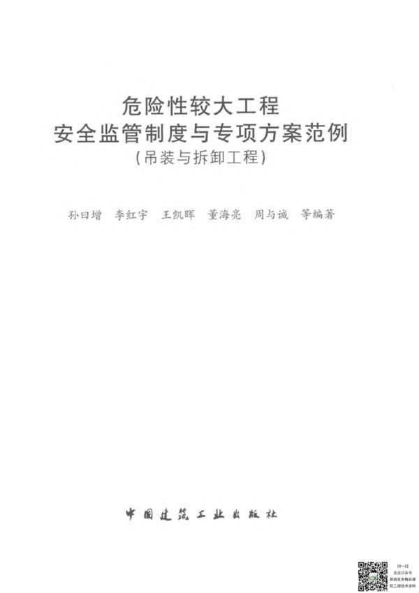 危险性较大工程安全监管制度与专项方案范例 吊装与拆卸工程