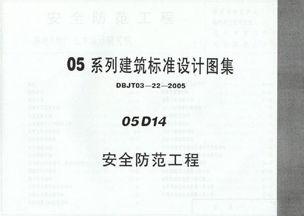 05D14(图集) 安全防范工程图集