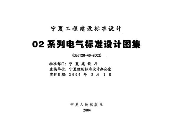 宁02D12 防雷与接地工程 宁夏工程建设标准设计图集
