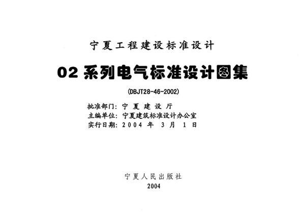 宁02D8 通用电器设备 宁夏工程建设标准设计图集