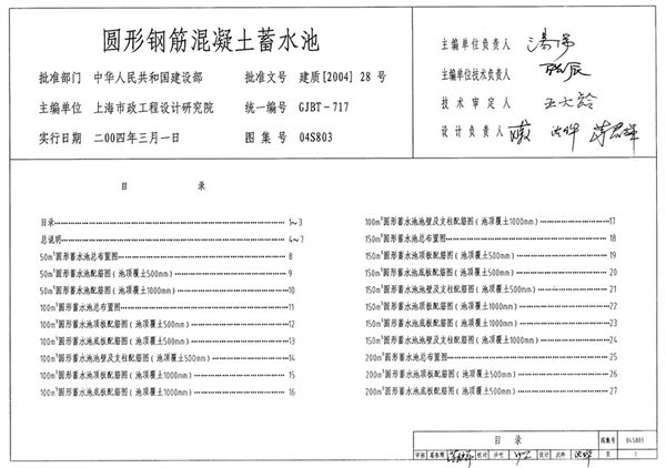 国标04S803(图集)圆形钢筋混凝土蓄水池图集