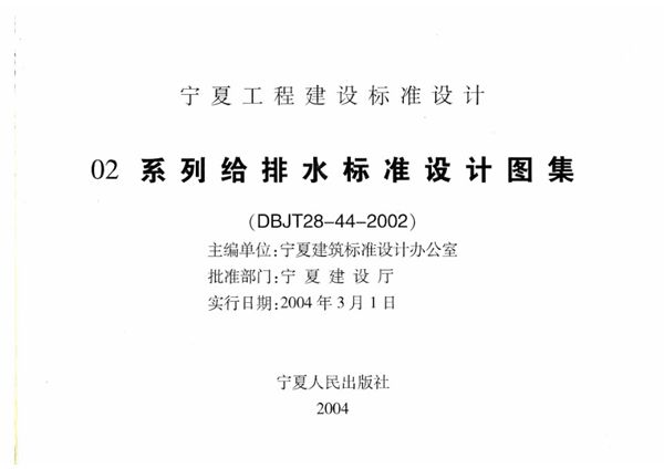 宁02S1 卫生设备安装工程 宁夏工程建设标准设计图集