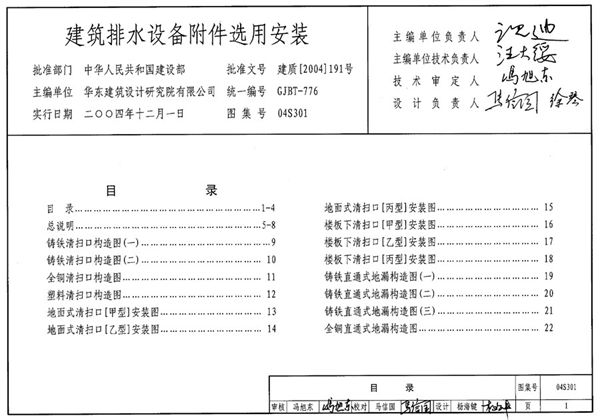 04S301(图集)建筑排水设备附件选用安装图集