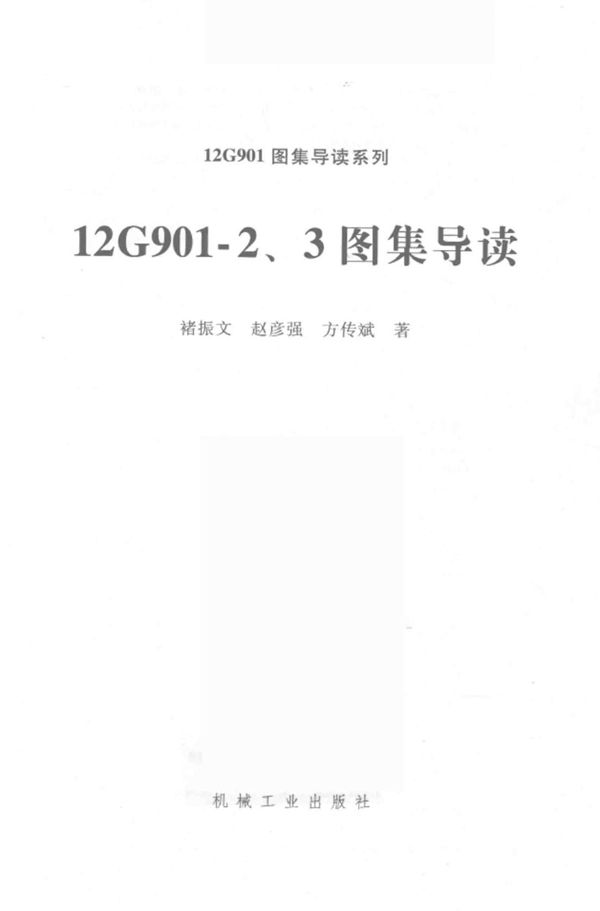 12G901图集导读系列 12G901 2、3图集导读