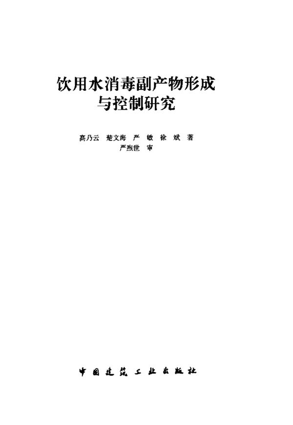 饮用水消毒副产物形成与控制研究 2011