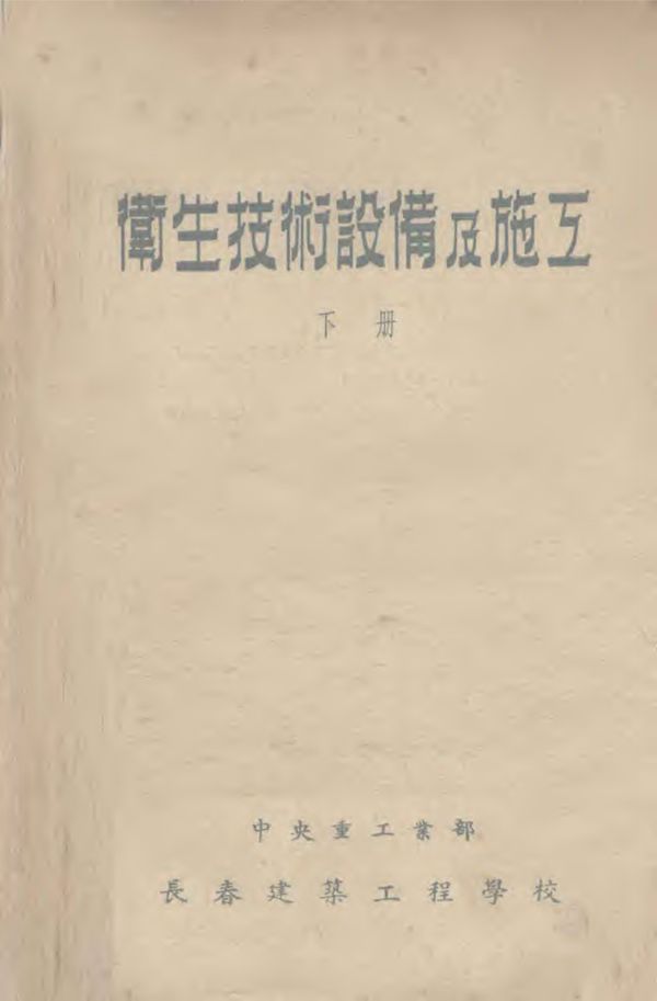 卫生技术设备及施工 下