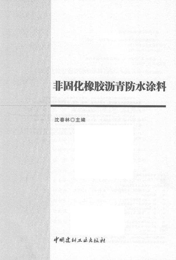 非固化橡胶沥青防水涂料 2017年版