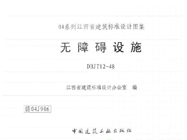 赣04J906(图集)无障碍设施图集
