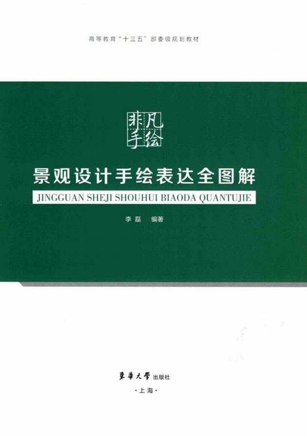 非凡手绘 景观设计手绘表达全图解 李磊 2017