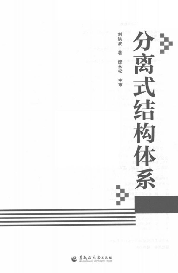 分离式结构体系 刘洪波  2018 