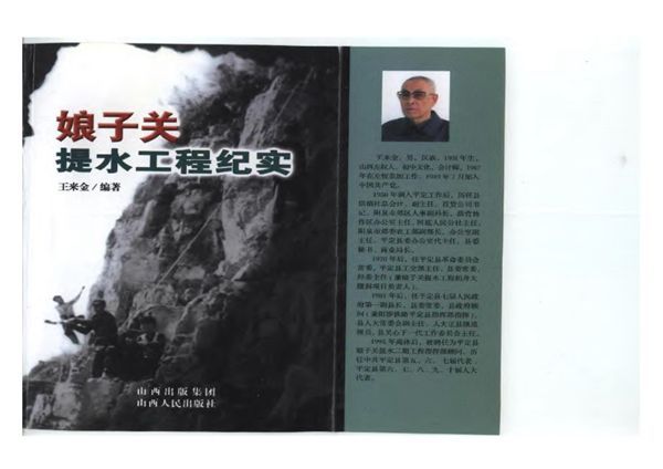 娘子关提水工程纪实 王来金