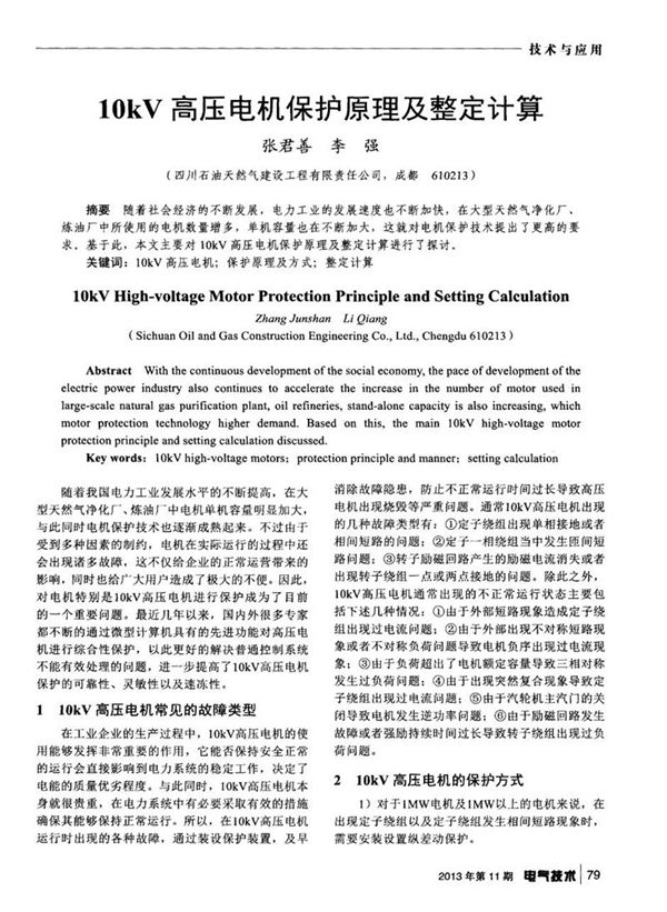 10kV高压电机保护原理及整定计算