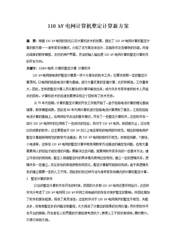 110 kv电网计算机整定计算新方案