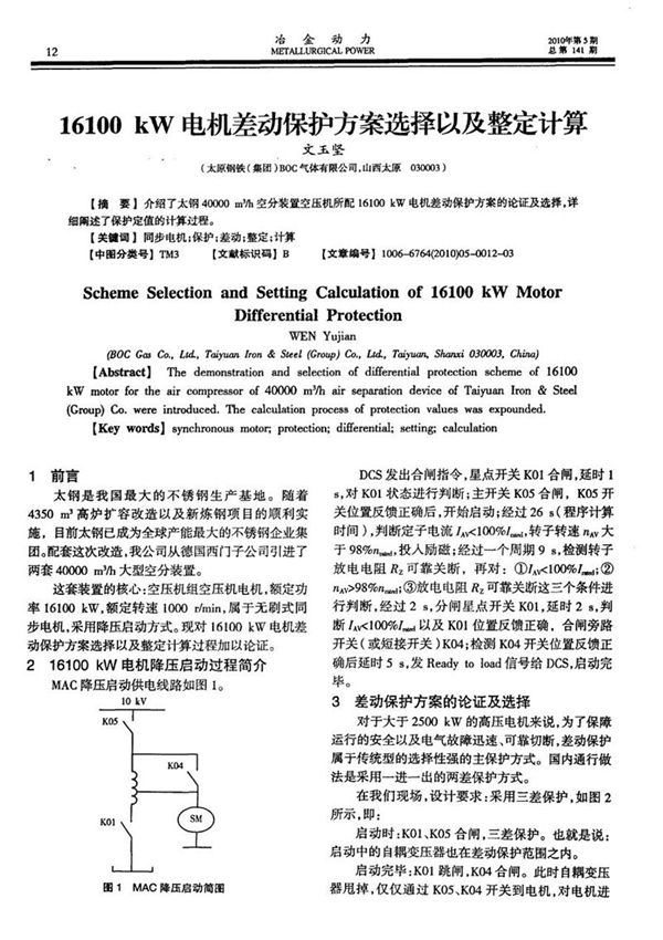 16100kW电机差动保护方案选择以及整定计算