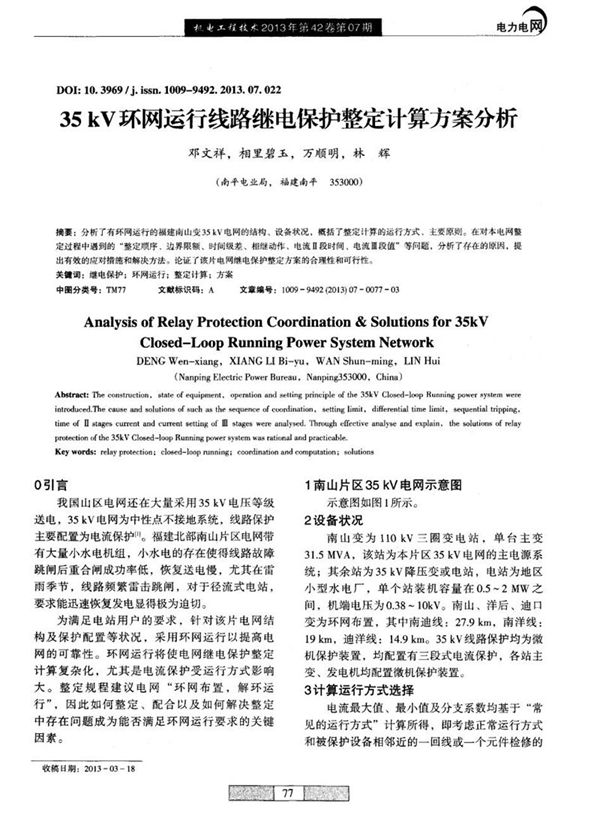 35kV环网运行线路继电保护整定计算方案分析