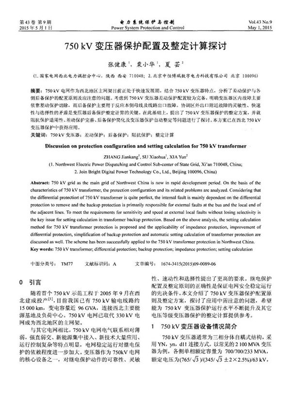 750 kV变压器保护配置及整定计算探讨