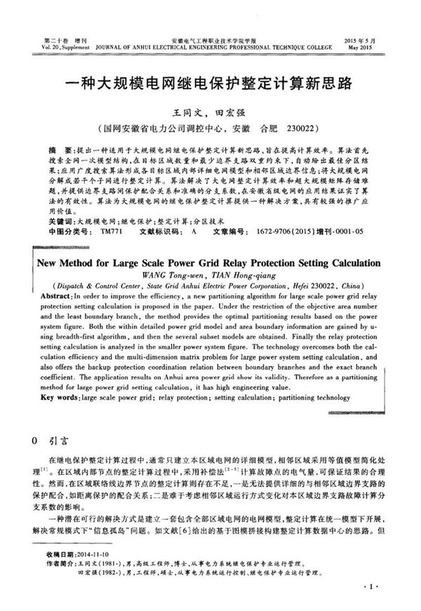 一种大规模电网继电保护整定计算新思路