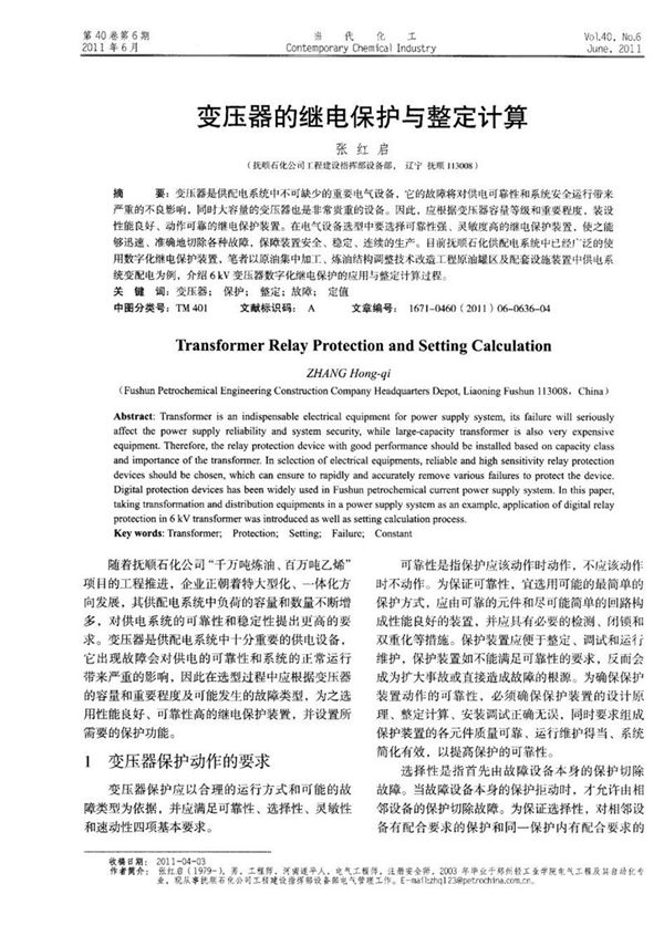 变压器的继电保护与整定计算