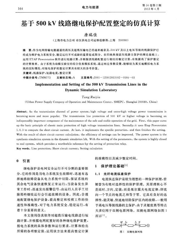 基于500kV线路继电保护配置整定的仿真计算