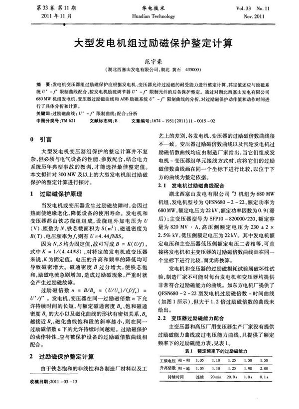 大型发电机组过励磁保护整定计算