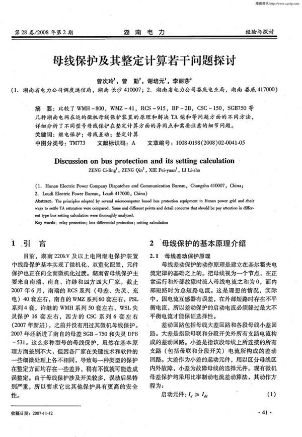 母线保护及其整定计算若干问题探讨