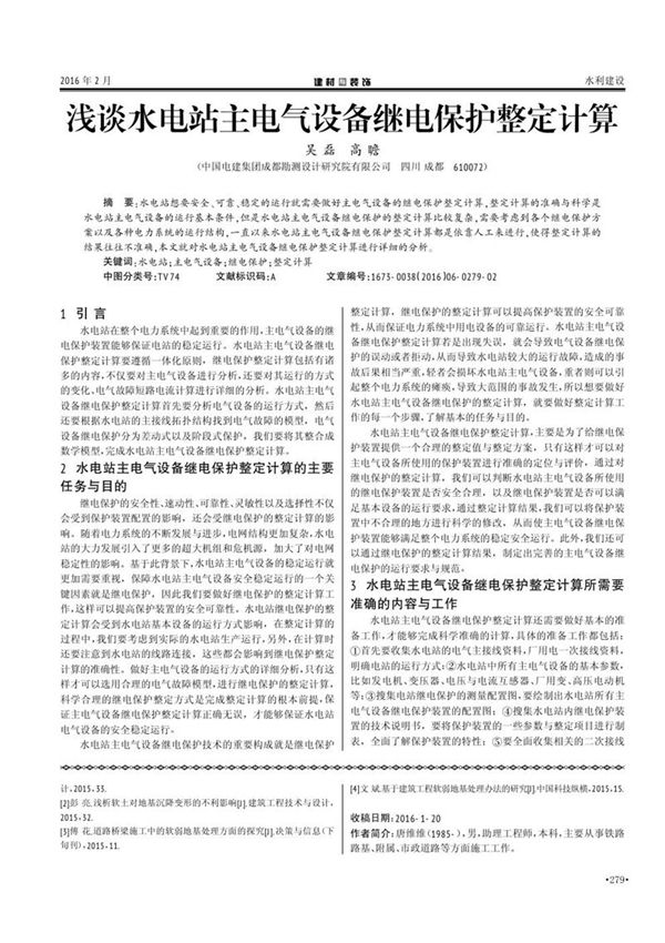 浅谈水电站主电气设备继电保护整定计算