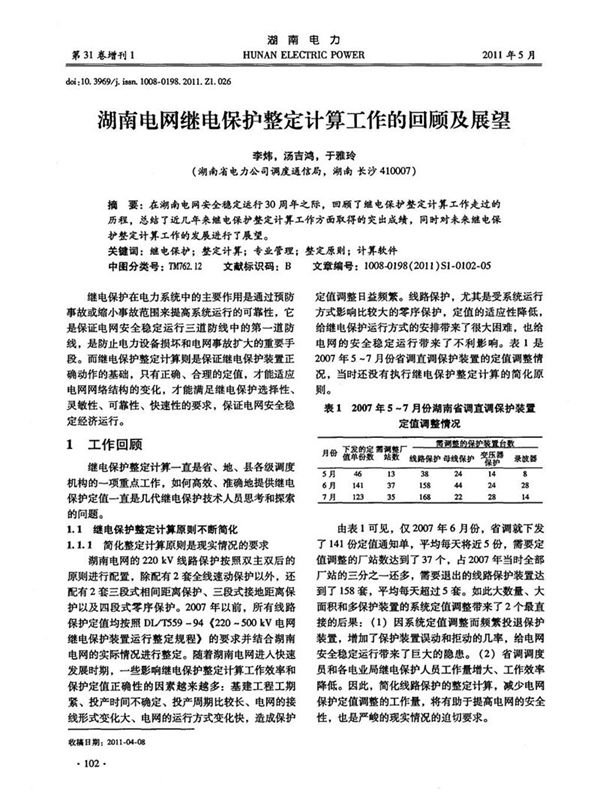 湖南电网继电保护整定计算工作的回顾及展望