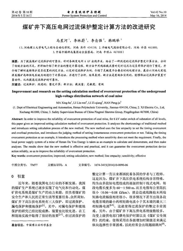 煤矿井下高压电网过流保护整定计算方法的改进研究