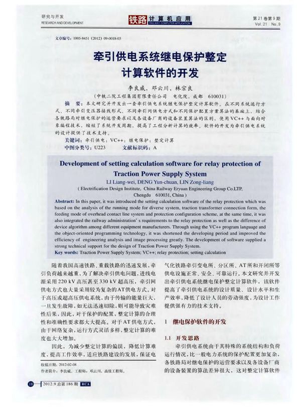 牵引供电系统继电保护整定计算软件的开发