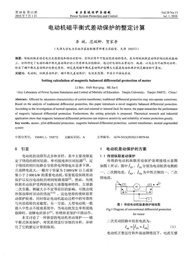 电动机磁平衡式差动保护的整定计算