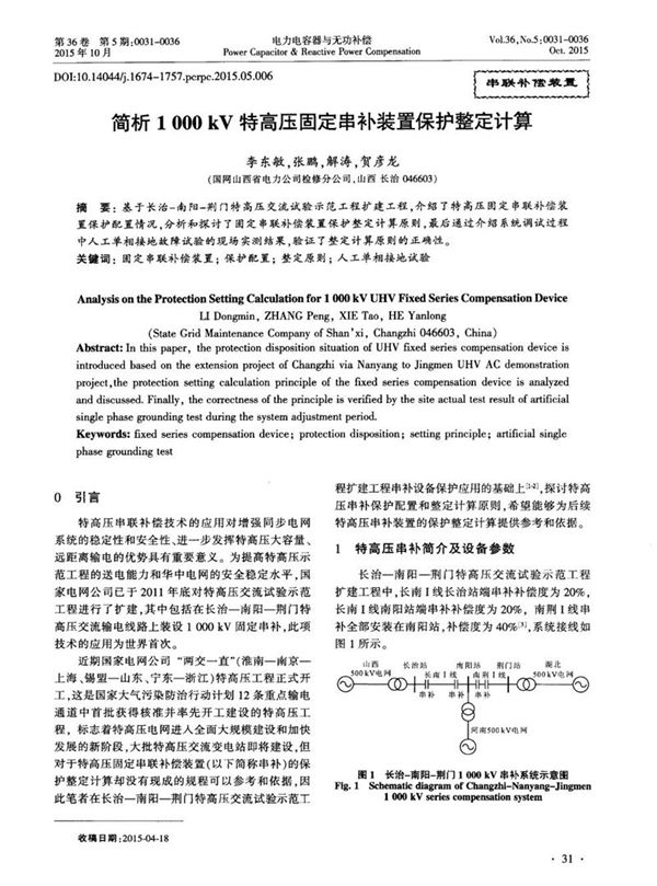 简析1000kV特高压固定串补装置保护整定计算