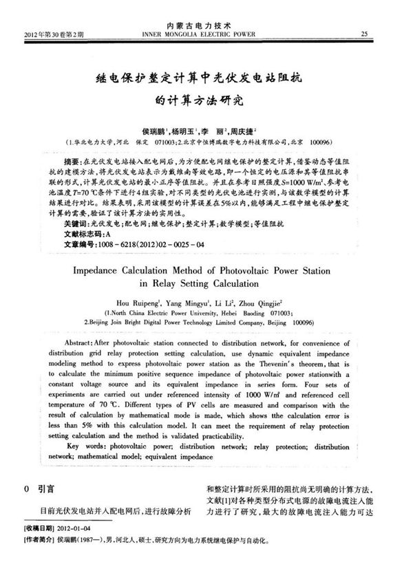 继电保护整定计算中光伏发电站阻抗的计算方法研究