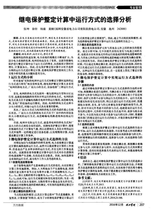 继电保护整定计算中运行方式的选择分析