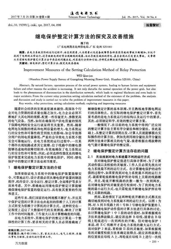 继电保护整定计算方法的探究及改善措施