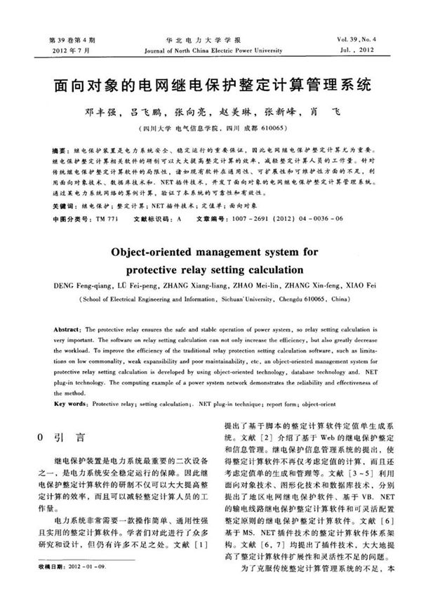 面向对象的电网继电保护整定计算管理系统