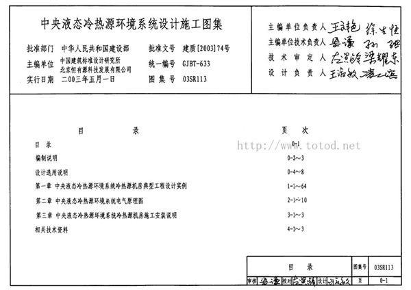 03SR113(图集)中央液态冷热源环境系统设计施工图集