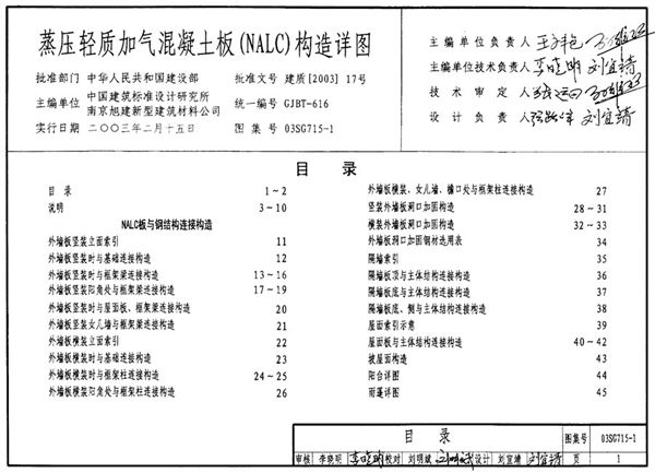 国标图集03SG715-1(图集)蒸压轻质加气混凝土板(NALC)构造详图