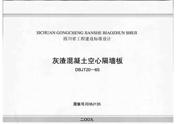 川08J135 灰渣混凝土空心隔墙板